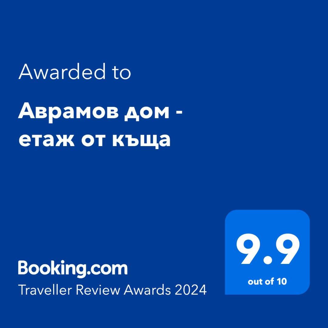 Аврамов Дом - Етаж От Къща Διαμέρισμα Βελίκο Τίρνοβο Εξωτερικό φωτογραφία
